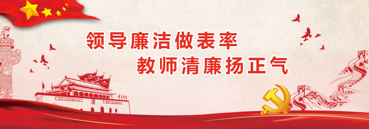 领导廉洁做表率，教师清廉扬正气