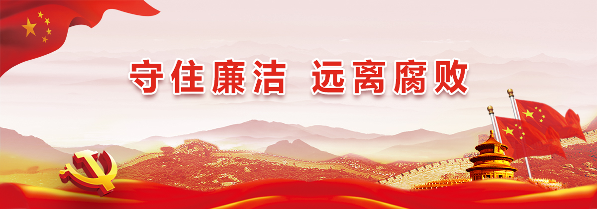 守住廉洁，远离腐败