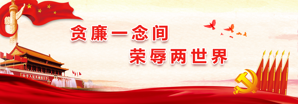 贪廉一念间，荣辱两世界