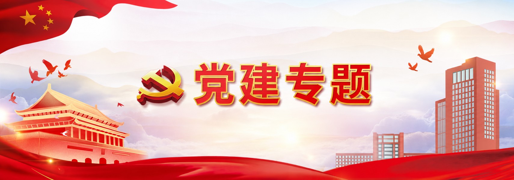 党建专题